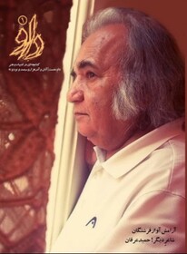 تصویر حمید عرفان بر جلد کتابچهی شعر داو