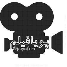 لوگوی موسسۀ پویافیلم