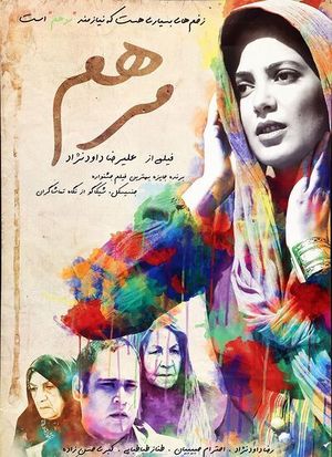 پوستر فیلم مرهم