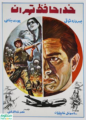 پوستر فیلم خداحافظ تهران