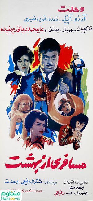 پوستر فیلم مسافری از بهشت