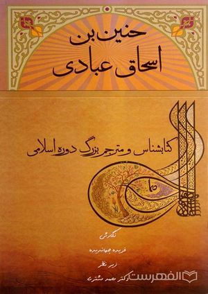 جلد کتابی درباره‌ی حنین بن اسحاق