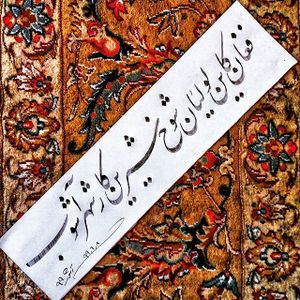 مصرعی از غزل به خط خوش