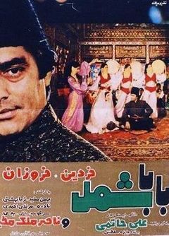 پوستر فیلم باباشمل