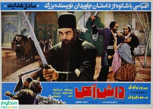 پوستر فیلم داش آکل