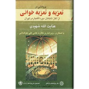 جلد کتابی پژوهشی از عنایت‌الله شهیدی