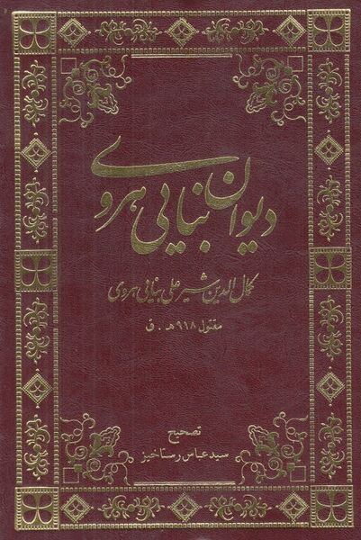 پرونده:دیوان بنایی هروی.jpg