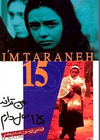 من ترانه 15 سال دارم